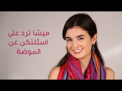 بالفيديو إجابات أهم الأسئلة عن موضة 2017