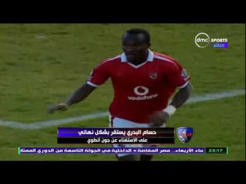 حسام البدري يستقر بشكل نهائي على الاستغناء عن جون أنطوي