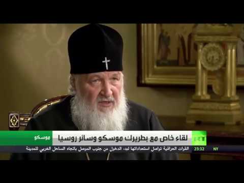 شاهد لقاء خاص مع بطريرك موسكو وسائر روسيا