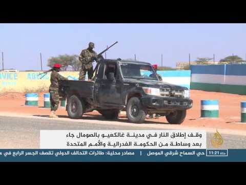 شاهد إتفاق لوقف إطلاق النار في مدينة غالكعيو الصوماليّة
