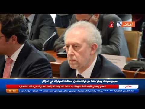 شاهد مجمع سوفاك يوقع عقدًا مع فولكسفاغن لصناعة السيارات في الجزائر