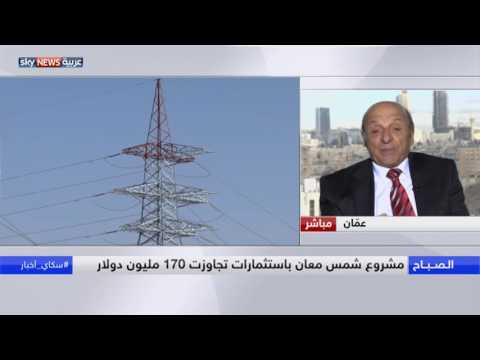 شاهد مشروع لتوليد الكهرباء عن طريق الشمس في صحراء معان