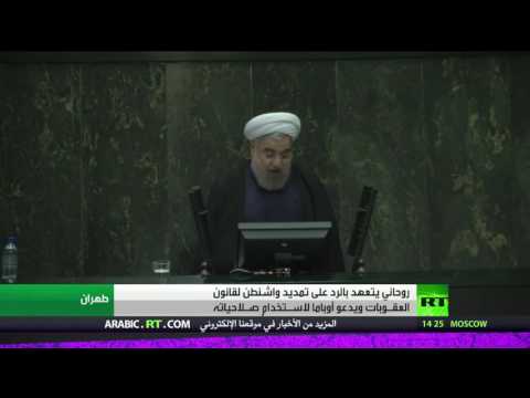 بالفيديو حسن روحاني يتعهّد بالرد على تمديد واشنطن قانون العقـوبات