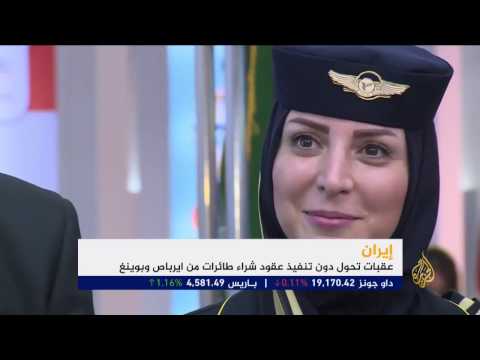 شاهد إيران تتوقفّ عن تنفيذ شراء طائرات من إيرباص
