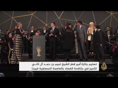أمير قطر يسلم جوائز التميز في مكافحة الفساد