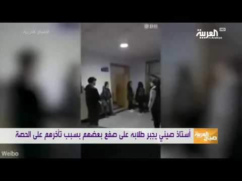 شاهد مدرس صيني يجبر طلابه على صفع بعضهم