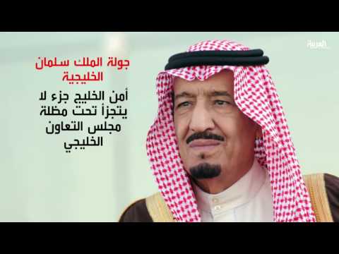شاهد العاهل السعودي يختتم جولته الخليجية