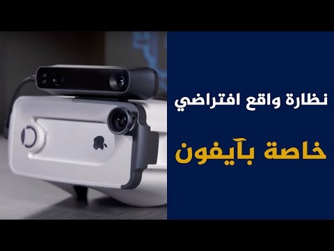 شاهد بريدج أول نظارة واقع افتراضي خاصة بآيفون