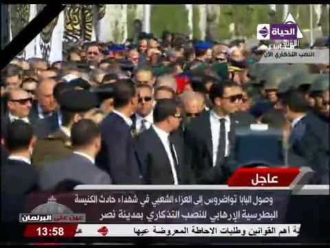 لحظة وصول البابا تواضروس إلى العزاء الشعبي في شهداء حادث الكنيسة البطرسية 