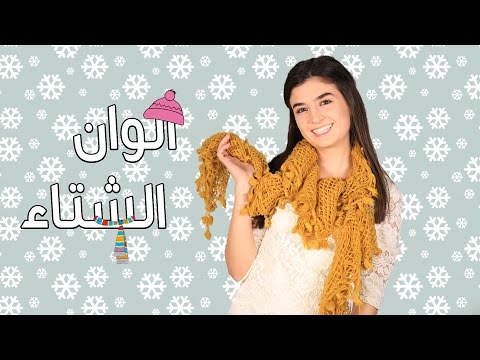 شاهد ميشا وهبي تكشف أفضل الالوان المستخدمة في موضة عام 2017