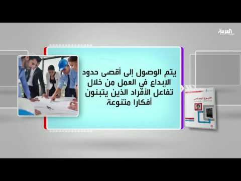 شاهد كل يوم كتاب تتحدث عن النبوغ الجماعي