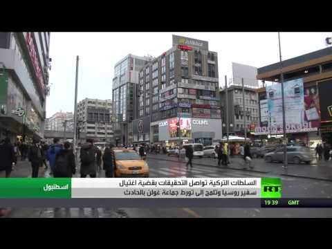 شاهد أنقرة تلمح إلى تورط غولن في اغتيال سفير روسيا