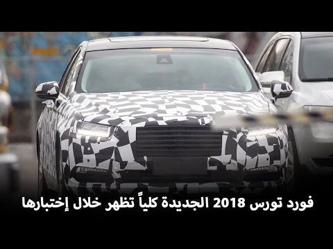 فورد تورس 2018 الجديدة كلياً تظهر خلال إختبارها