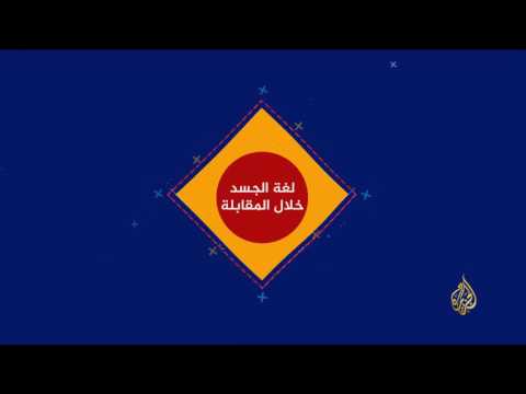 لغة جسدك مؤشر قوى لاستحقاقك الوظيفة