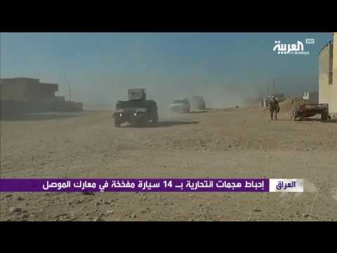 إحباط هجمات انتحارية بـ14 سيارة مفخخة