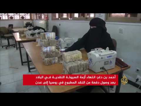 شاهد بن دغر يؤكد انتهاء أزمة السيولة النقدية في اليمن