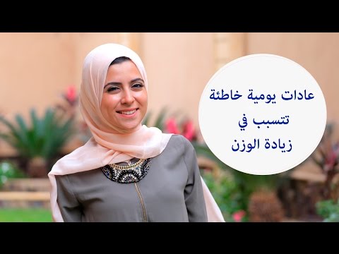 شاهد عادات يومية تتسبب في زيادة الوزن