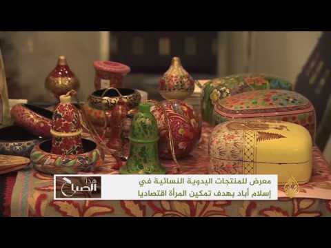 شاهد  تدشين معرِض للمنتجات اليدوية النسائية في باكستان