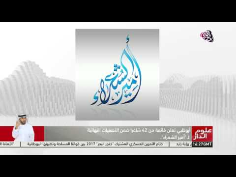 بالفيديو أبوظبي تكشف عن قائمة من 42 شاعرًا ضمن أمير الشعراء