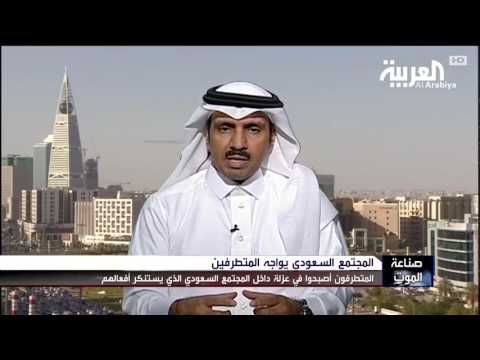 بالفيديو المتطرّفون في السعودية يعيشون في عزلة داخل المجتمع الذي يستنكر أفعالهم