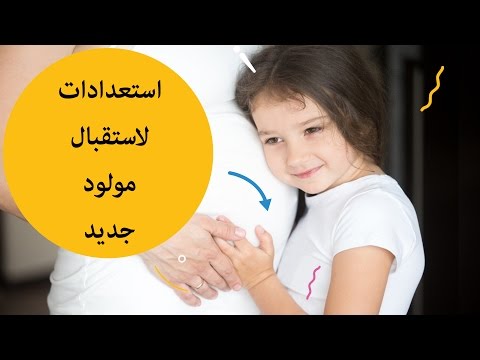 بالفيديو  كيف تستعدين لاستقبال مولودك الجديد