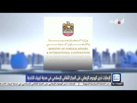 بالفيديو  الإمارات تدين الهجوم المتطرف على المركز الإسلامي في كندا