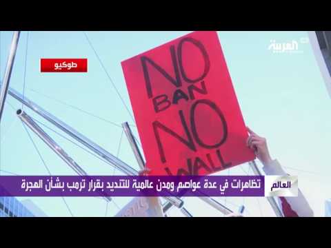 مظاهرات حول العالم ضد قرار الرئيس ترامب بشأن الهجرة